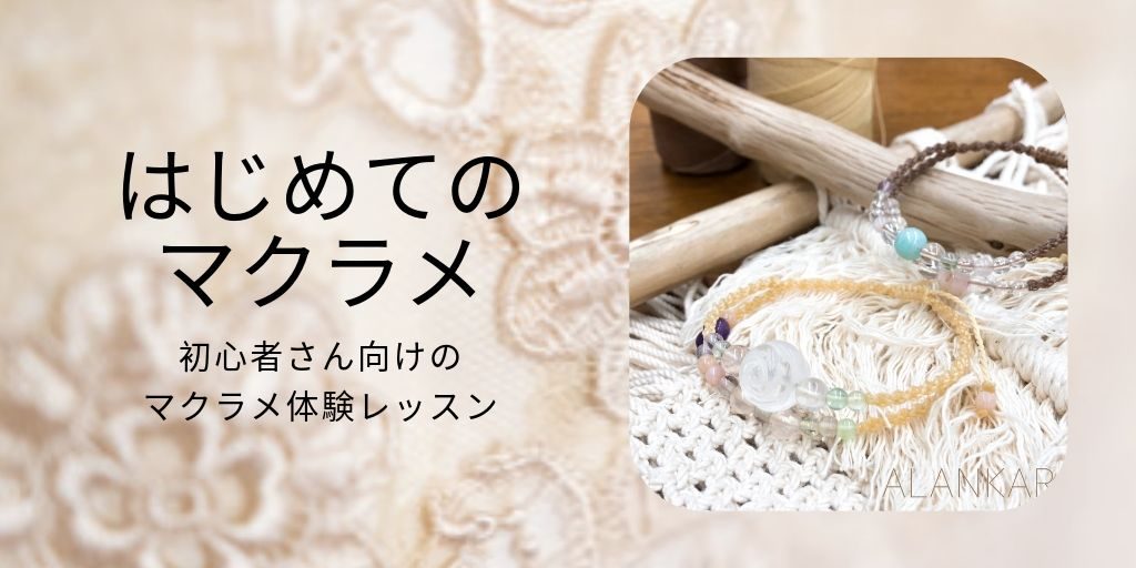 マクラメ体験レッスン受付中