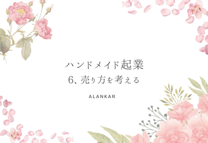 ハンドメイド 起業