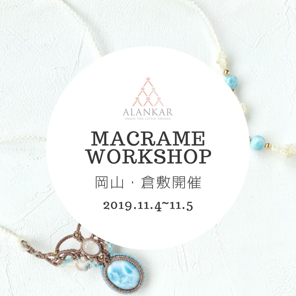 マクラメ 倉敷 アランカール