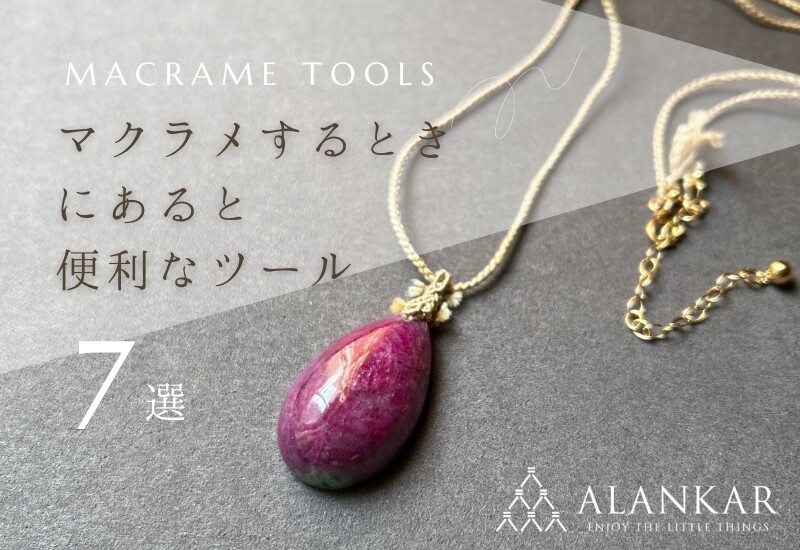 マクラメ 道具