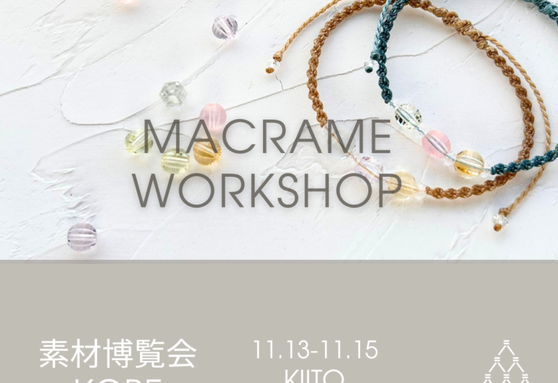 マクラメワークショップ