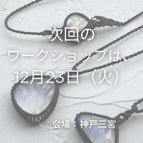 マクラメワークショップ 神戸