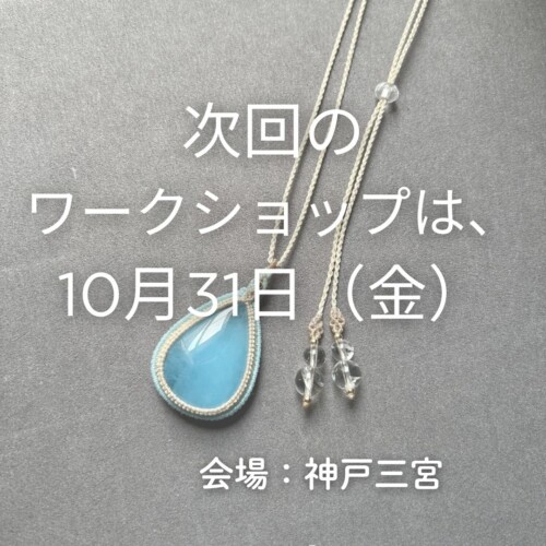 マクラメワークショップ 神戸