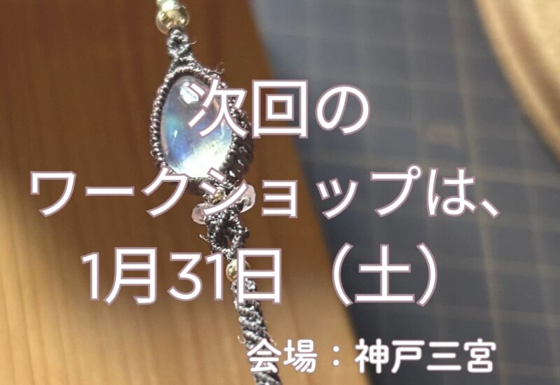 マクラメワークショップ